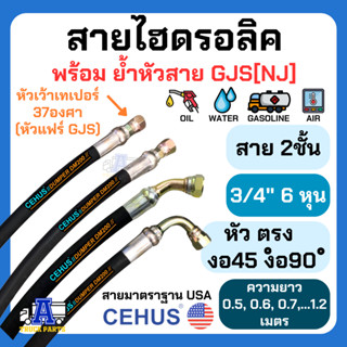 สายแรงดันสูงCEHUS USA สายหนังมันไฮดรอลิค 2ชั้น3/4"(6หุน)นำเข้าอเมริกา ย้ำหัวสายแฟร์ GJS[NJ] 37องศา ทน งานส่งออก