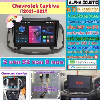 จอแอนดรอย Chevrolet Captiva ปี2011-2017 📌Alpha coustic T5 1K / 2แรม 32รอม 8คอล Ver.12 DSP AHD CarPlay หน้ากาก+ปลั๊กตรง