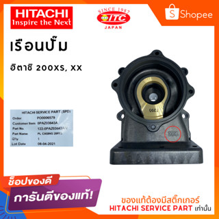 เรือนปั๊มฮิตาชิ HITACHI 200XS XX ปั๊มน้ำฮิตาชิและไอทีซี