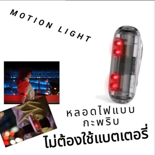 หลอดไฟแบบกะพริบ (ไม่ใช้แบตเตอรี่) สำหรับนักวิ่งรุ่น Motion Light