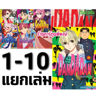 ดันดาดัน DANDADAN เล่ม 1-10 (แยกเล่ม) หนังสือ การ์ตูน มังงะ ดัน ดันดา SMM