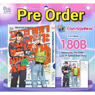Pre พวกเราไม่เหมาะจะเป็นแฟนกัน+Card 2p Special Short Story (ก.ย.-ต.ค.66) หนังสือ มังงะ พวกเรา ไม่เหมาะ แฟนกัน fl พี่พง