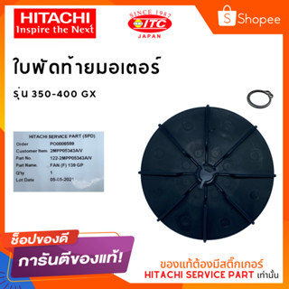 ใบพัดท้ายมอเตอร์ 350-400GX  ใบพัดปั๊มน้ำ ปั๊มน้ำฮิตาชิและไอทีซี