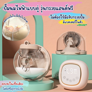 เครื่องปั๊มนมไฟฟ้า รุ่นกรวยแฮนด์ฟรี รับประกัน 1 ปี