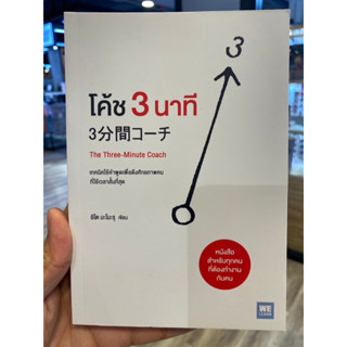 โค้ช 3 นาที (The Three-Minute Coach)