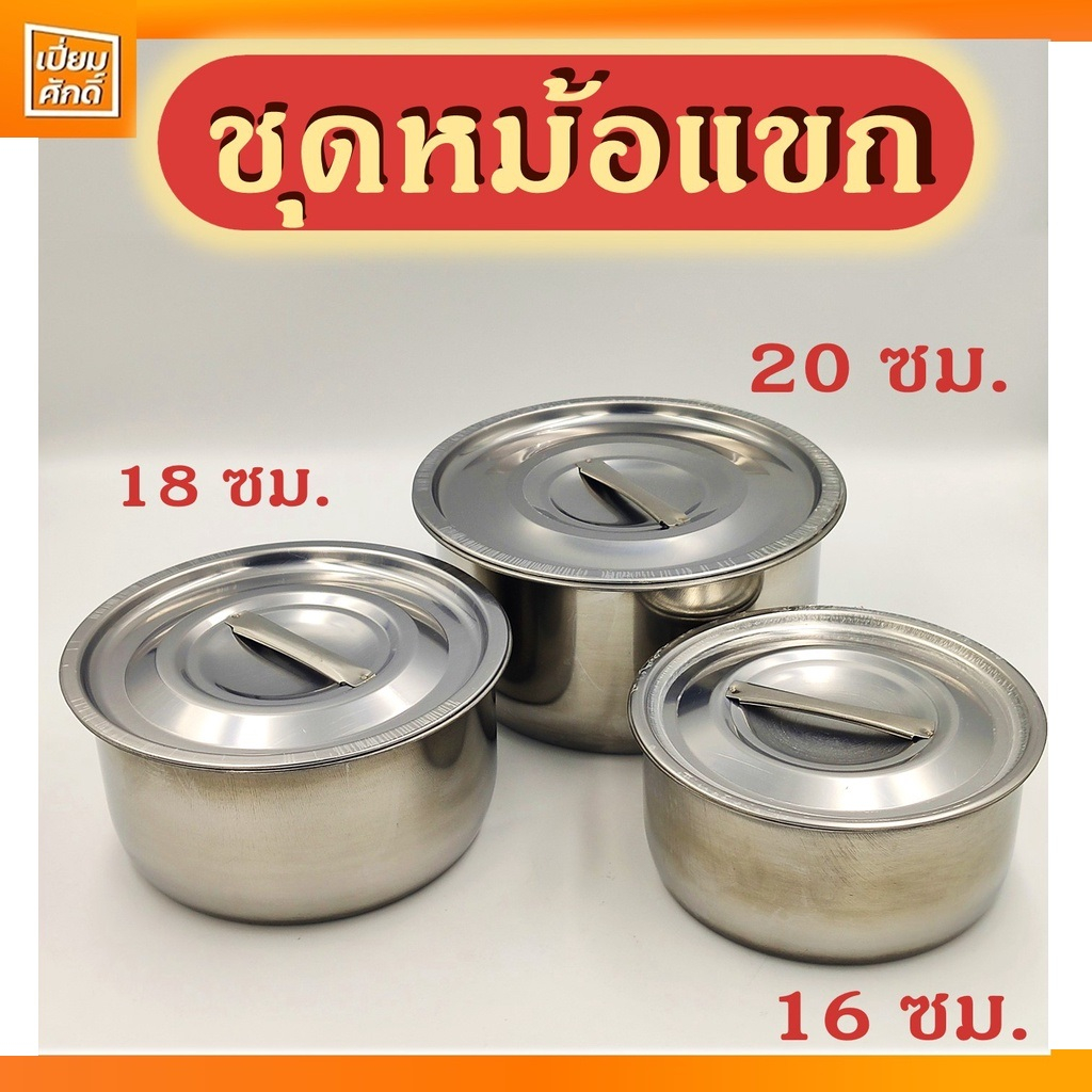 ชุดหม้อแขก 3ใบชุด 16-18-20 ซม. สแตนเลส สุดคุ้ม!!