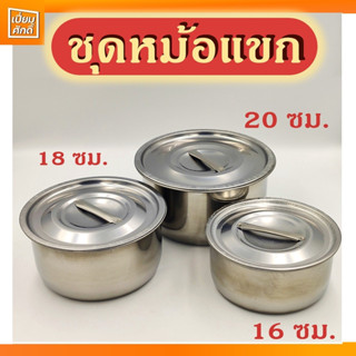 ชุดหม้อแขก  3ใบชุด 16-18-20 ซม. สแตนเลส สุดคุ้ม!!