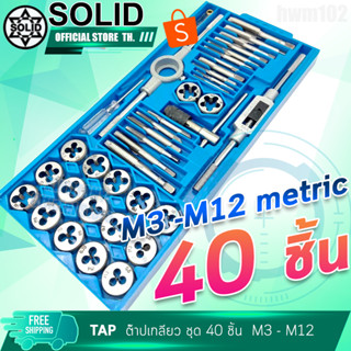 SOLID ดอกต๊าปเกลียว ชุด 40 ชิ้น ระบบมิล M3 - M12  // ระบบนิ้ว 1/8"-1/2" S05 โซลิด