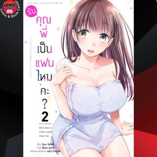 [Pre order] AM # รับคุณพี่เป็นแฟนไหมคะ เล่ม 1-2