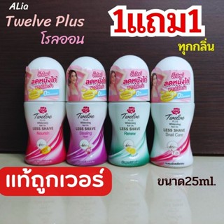 💋1แถม1💋โรลออนทเวลพลัส 12plus ทเวลฟ์พลัส โรลออน สูตรไวท์เทนนิ่ง  ที่ทารักแร้ ทาเต่าระงับกลิ่นกาย ขนาด25มล.