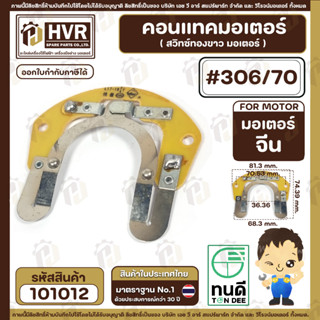 คอนแทค มอเตอร์ ( ทองขาว ) มอเตอร์จีน  ( #306/70 ) ( ระยะรูยึดน๊อต 70 mm. กว้าง 81 mm. x 74 mm. ) #101012