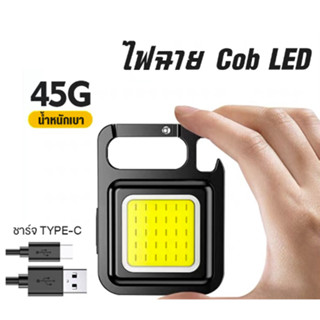 ฟพวงกุญแจLED ไฟLED ไฟฉาย ไฟฉายฉุกเฉิน ไฟสปอร์ตไลท์พวงกุญแจพกพา 500mAh COB 800LM 3 โหมด ไฟฉาย