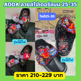 รองเท้านักเรียน รองเท้าอนุบาลชาย สีดำ มีไฟ✨ ลายสไปเดอร์แมน รุ่นA18 ADDA พร้อส่ง.