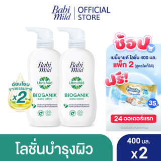 เบบี้มายด์ โลชั่น อัลตร้ามายด์ ไบโอแกนิก 400 มล. x2 / Babi Mild Ultra Mild Bioganik Lotion 400ml x2