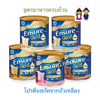 Ensure Gold Wheat Whey Protein หวานน้อย เอนชัวร์ อาหารเสริมสูตรครบถ้วน ธัญพืช โปรตีน เวย์ ถั่วเหลือง วิตามิน แร่ธาตุ