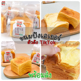 พร้อมส่ง🇹🇭 ปังเลเยอร์ RANLI ขนมปังโทสเลเยอร์ 80 g. mini toast layer