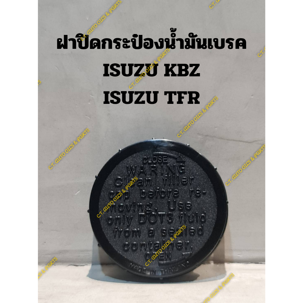 ฝาปิดกระป๋องน้ำมันเบรค ISUZU KBZ ISUZU TFR,DRAGON EYES