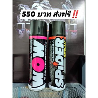 แพ็คคู่ ล้างโซ่ + หล่อลื่นโซ่  WOW SPRAY + SPIDER SPRAY ขนาด 600 มล. ‼️ส่งฟรี