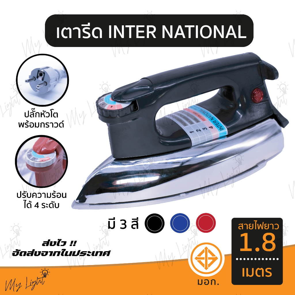 📣 พร้อมส่ง ！！ถูกที่สุด เตารีด INTER NATIONAL 3.5 ปอนด์ ใช้งานได้จริง 💯