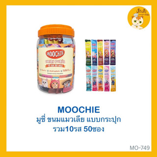 Moochie มูชี่ 😻ขนมแมวเลีย😻แบบกระปุก ขนาด 15g บรรจุ 50 ซอง