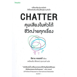 หนังสือ CHATTER คุมเสียงในหัวได้ชีวิตง่ายทุกเรื่อง : Amarin HOW-TO