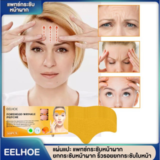 แผ่นแปะ แพทช์กระชับหน้าผาก ยกกระชับหน้าผาก ลดริ้วรอยยกกระชับ…