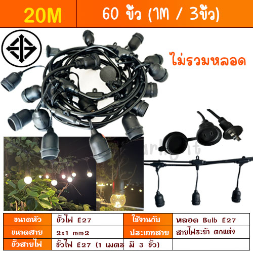 สายไฟห้อยระย้า ขั้วE27 ม้วน10-100 เมตร กันน้ำ ราคาไฟราว ไฟราวสําเร็จรูป