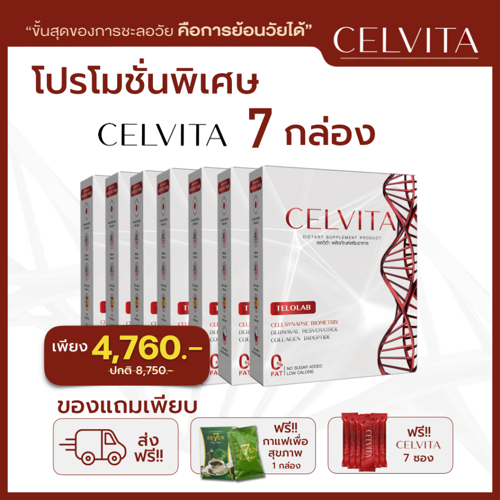 อาหารเสริม Celvita ย้อนวัยได้ โปร 7 กล่อง แถม 7 ซอง แถมกาแฟ 1 กล่อง