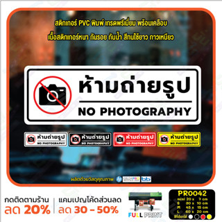 MP-CNX สติ๊กเกอร์ PVC พิมพ์ ห้ามถ่ายรูป NO PHOTOGRAPHY กันน้ำ ทนแดด เคลือบกันรอย (PR0042) สติกเกอร์