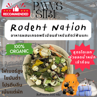 (Paws-sible) Rodent Nation สูตรลดความอ้วน อาหารหนูแฮมเตอร์ อาหารหนูแรท อาหารหนูดัมโบ้ อาหารแฮมสเตอร์ อาหารแฮมเตอร์