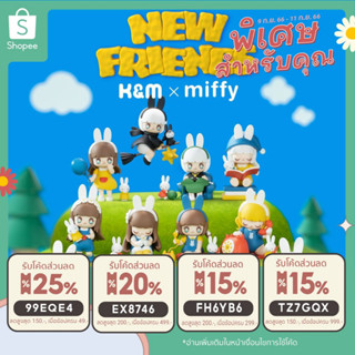 🐰พร้อมส่ง แบบยกกล่อง🐰 🐰KIMMY &amp; MIKI x Miffy 🐰New Friends