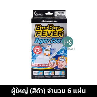 ล็อตใหม่!! ByeBye Fever แผ่นเจลลดไข้ บ๊ายบาย-ฟีเวอร์ / คลูฟีเวอร์ สำหรับผู้ใหญ่ / เด็ก (1กล่อง)