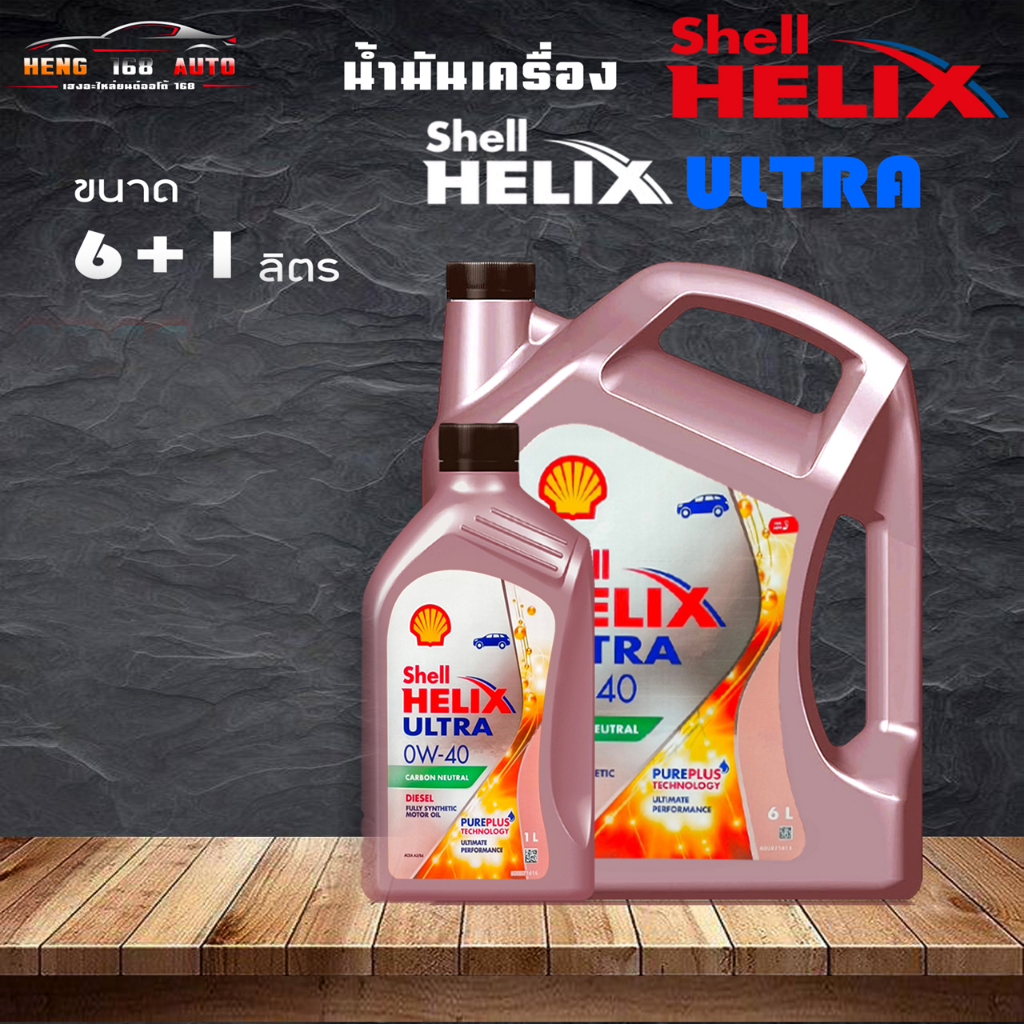 Shell helix ULTRA 0W-40 เชลล์ ดีเซล 0W-40 เกรดสังเคราะห์ 100% ( ตัวเลือก 6+1 ลิตร / 6 ลิตร )