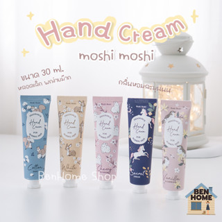 MOSHI MOSHI ครีมทามือกลิ่นหอมสดชื่นจากโมชิโมชิ ขนาด 30 ml (พร้อมส่ง)