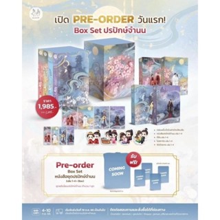 [Pre-order] Box set  ชุด ปรปักษ์จำนน เล่ม 1-4 (4 เล่มจบ)