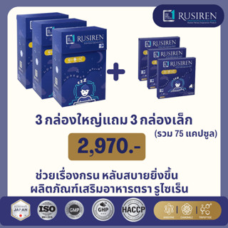 RUSIREN รูไซเร็น ของแท้ ส่งฟรี ชุด 3 กล่องใหญ่ แถม 3 กล่องเล็ก รวม 75 แคปซูล   สำหรับ แก้ผู้นอนกรน นอนไม่หลับ หลับยาก