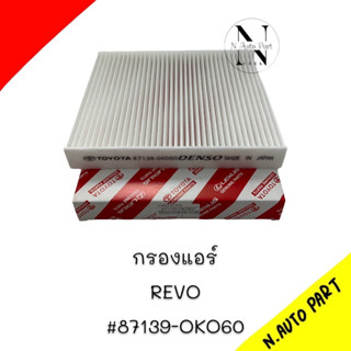 กรองแอร์ TOYOTA REVO #87139-0K060