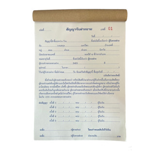 สัญญารับฝากขาย 50ชุด/เล่ม แถมกระดาษCopy 1 ฉบับ