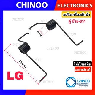 (BLACK TWIN) สปริงเครื่องซักผ้า LG เเท้ คู่(ซ้าย-ขวา) สปริง ฝาถัง LG เครื่องซักผ้า ฝาปิดบนเครื่องซักผ้า