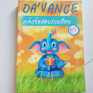 คลังข้อสอบภาษาไทย Best SELLER  โดย อาจารย์ปิง