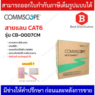 COMMSCOPE สายแลน CAT6 รุ่น CB-0007CM ความยาว 305 เมตร สายสีฟ้า 24AWG