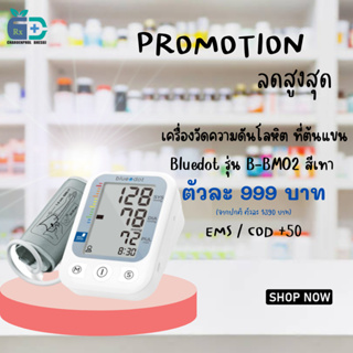 เครื่องวัดความดันโลหิต ที่ต้นแขน รุ่น B-BM02 Bluedot B-BM02 Automatic digital Blood pressure monitor