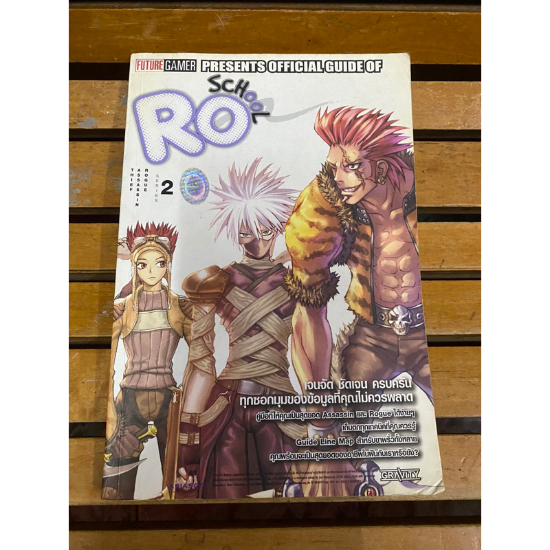 หนังสือบทสรุปเกมส์ Ro School(โจร) พิมพ์แท้ สภาพดี