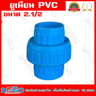 ข้อต่อยูเนียน แบบสวม พีวีชี PVC ขนาด 2.1/2 นิ้ว แบบสวมใช้กับท่อ PVC ( พีวีซี ) แข็งแรง ทนทาน ของแท้ รับประกันคุณภาพ