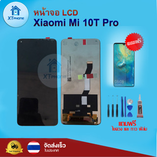 หน้าจอ LCD Xiaomi 10T 10T pro  ทัชสกรีน จอ+ทัช แถม กาว ฟิล์ม ไขควง จัดส่งในไทย