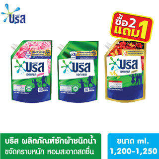 [โปร2แถม1] ของแท้ บรีสเอกเซลน้ำ 1200-1250มล บรีส เอกเซล น้ำยาซักผ้า สูตรเข้มข้น ผลิตภัณฑ์ซักผ้าชนิดน้ำ Breeze บรีสน้ำ