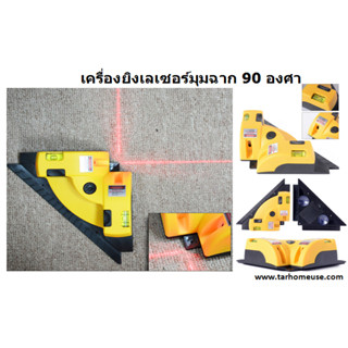 เครื่องยิงเลเซอร์มุมฉาก 90 องศา 90 degree laser level line projection พร้อมส่งจาก กทม