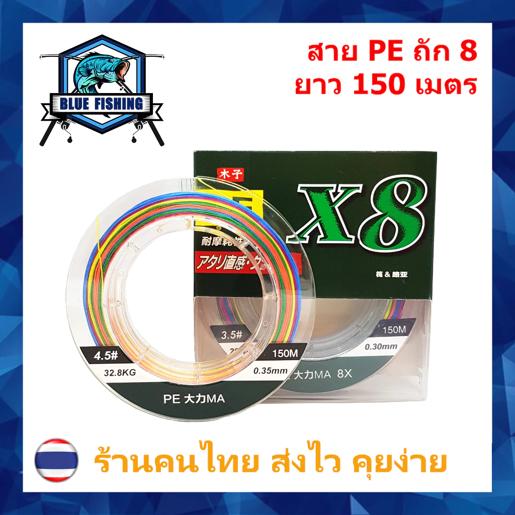 บลู ฟิชชิ่ง สาย PE ถัก 8 หลากสี เหนียว ทน สายพีอี ยาว 150 เมตร PE X8 (ร้านคนไทย ส่งไว ราคาส่ง)