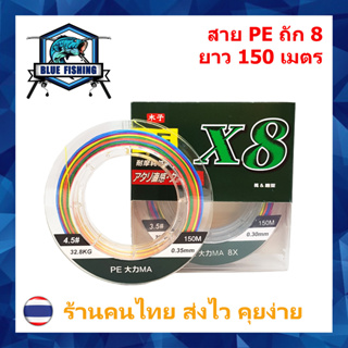 บลู ฟิชชิ่ง สาย PE ถัก 8 หลากสี เหนียว ทน ยาว 150 เมตร PE X8  (ร้านคนไทย ส่งไว ราคาส่ง)