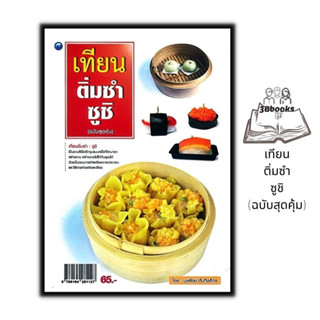 หนังสือ เทียนติ่มซำ ซูชิ (ฉบับสุดคุ้ม) : งานอดิเรก ติ่มซำ งานประดิษฐ์ งานฝีมือ